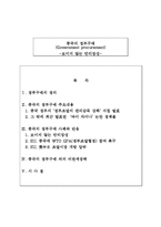 [국제무역론] 중국의 정부구매 - 보이지 않는 만리장성[사례포함]-1