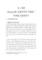 [금융학원론] [Europe]유럽발 금융위기에 대해-3