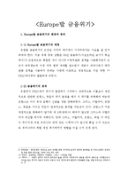 [금융학원론] [Europe]유럽발 금융위기에 대해-8