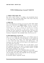 마케팅 관리 - 마케팅 컨셉[Marketing Concept]의 발전과정-1