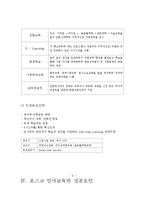 인사관리 기업교육훈련사례 - 포스코-4