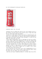 마케팅 성공실패 사례조사 - 화이트 맥주의 성공사례와 8.15콜라의 실패사례-5