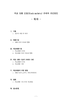 경제학 - 위조 상품 산업[Black markets] 규제와 개선방안-1