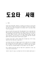 자동차 이야기 - 도요타 사태의 분석-1