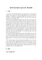 [경제] 한미FTA타결과 앞으로의 예상변화-2
