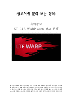 광고사례 분석 또는 창작 - 유머광고[‘KT LTE WARP olleh 광고 분석’]-1
