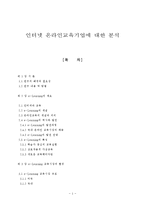 인터넷 온라인교육기업[가상교육]에 대한 분석-1