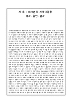 경제변동론 - 1929년의 세계대공황 경과, 원인, 결과-1