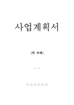 사업계획서 - 떡카페 사업계획서-1
