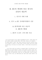 EU 확대와 한국의 대응방안-2