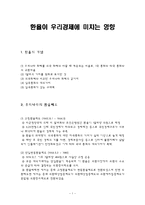 [경영,경제] 환율이 우리경제에 미치는 영향-1