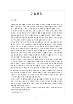 [경영학] 기업윤리[미국식, 유럽식 기업관의 비교와 함께 기업의 사회적 책임과 기업윤리]에대하여-1