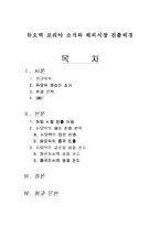 듀오백 코리아 소개와 해외시장 진출배경-1