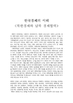 한국경제의 이해 - 북한경제와 남북 경제협력-1