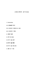 중국진출 금융기관 - 신한은행의 중국진출-1