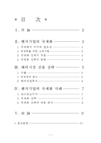 경영전략론 - 벤처기업의 국제화 전략-1