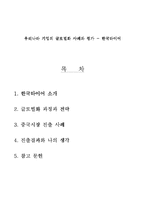 [경영,경제] 우리나라 기업의 글로벌화 사례와 평가 - 한국타이어-1