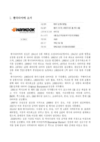 [경영,경제] 우리나라 기업의 글로벌화 사례와 평가 - 한국타이어-2