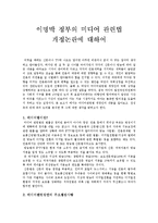 정치경제학 - 이명박 정부의 미디어 관련법 개정논란에 대하여-1