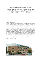 창원 평생학습도시 장애인 교육의 SWOT 분석과 그에 따른 전략적 방안 제시 - 창원시 장애인 종합 복지관을 중심으로-1