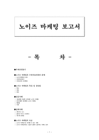 경영학 - 노이즈 마케팅 보고서-1