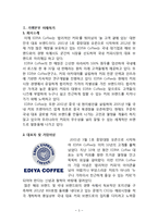 프랜차이즈 경영론 - 프랜차이즈기업 경영사례 - 이디야커피[EDIYA Coffee]-3