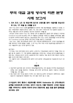국제 통상학 - 무역대금 결재 방식에 따른 분쟁 사례-1