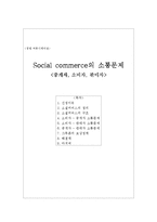 [경영커뮤니케이션] 소셜커머스의 소통 문제 - 중개자, 소비자, 판매자 소통문제-1
