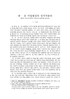 한국, 중국 어업협정의 정치적함의 - 배타적 경제수역 협정의 유효성과 딜레마를 중점으로-1
