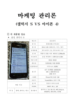 [마케팅관리론] 갤럭시 S VS 아이폰 4-1