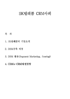 SK텔레콤 CRM사례-1