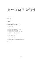 [국제무역이해] 한미 FTA 와 농축산업-1