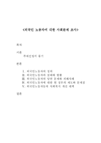 [노동경제] 외국인 노동자에 대한 사회문제 조사-1