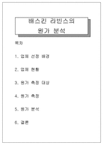 [원가측정] 베스킨라빈스[배스킨라빈스]의 원가 분석-1