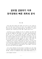 [경영,경제] 글로벌 금융위기 이후 한국경제의 빠른 회복세 분석-1