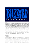 [마케팅] 블리자드[blizzard]의 마케팅 전략 분석-1