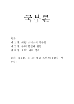 애덤 스미스의 국부론-1