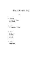 선진 도시 벤치 마킹[온천천]-1
