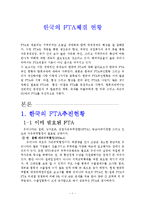 한국의 FTA체결 현황-1
