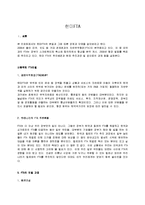 [경영,경제] 한미FTA의 본질과 그에 따른 장점과 단점-1