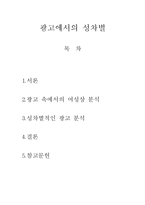 여성학 - 광고에서의 성차별-1