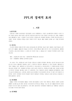 [마케팅] PPL의 경제적 효과-1