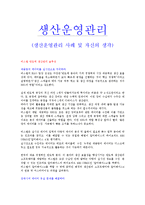 생산운영관리 - 생산운영관리 사례 및 자신의 생각-1