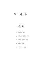 [경영, 경제] 마케팅에 대해서-1
