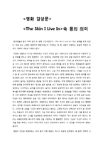 [영화감상문] 영화 The Skin I Live In을 보고 - 속 몸의 의미-1