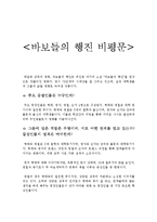 [영화비평문] 바보들의 행진 비평문-1