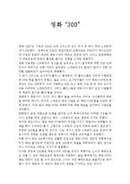[영화설명] 영화 `300`을 보고-1