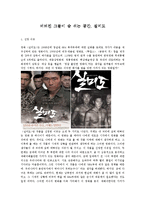 영화 비평문 - 영화 \`실미도\`를 보고[버려진 그들이 숨 쉬는 공간, 실미도]-1