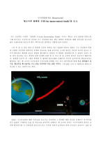 [기후변화론] 감상문 - ‘앨고어의 불편한 진실[An inconvenient truth]’을 보고-1