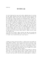 [영화감상문] `타이타닉 3D`을 보고서-1